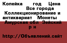 Копейка 1728 год. › Цена ­ 2 500 - Все города Коллекционирование и антиквариат » Монеты   . Амурская обл.,Зейский р-н